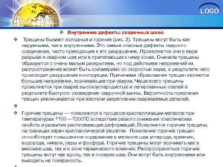 LOGO v Внутренние дефекты сварочных швов v Трещины бывают холодные и горячие (рис. 2).