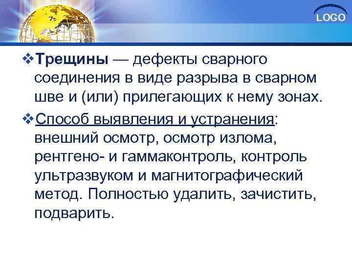 LOGO v. Трещины — дефекты сварного соединения в виде разрыва в сварном шве и