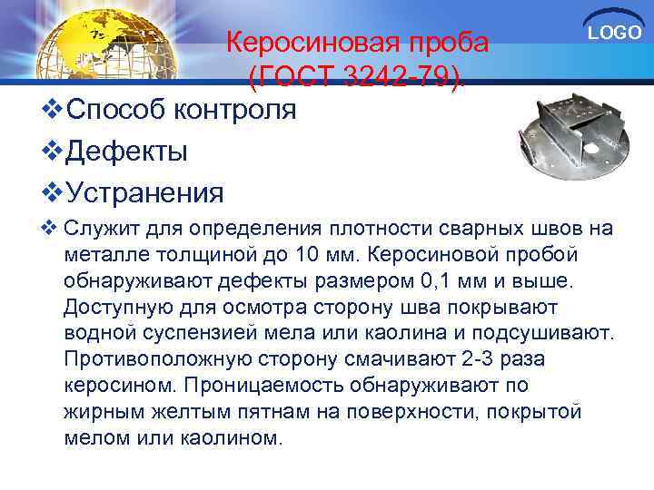 Керосиновая проба (ГОСТ 3242 79). v. Способ контроля v. Дефекты v. Устранения LOGO v