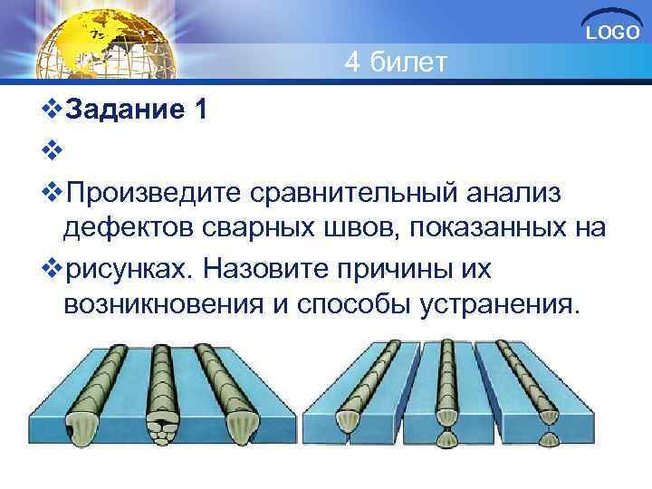 LOGO 4 билет v. Задание 1 v v. Произведите сравнительный анализ дефектов сварных швов,