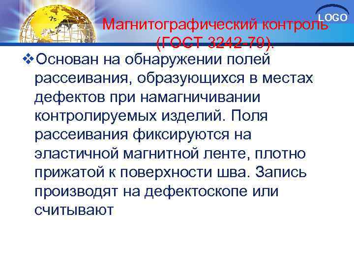 LOGO Магнитографический контроль (ГОСТ 3242 79). v. Основан на обнаружении полей рассеивания, образующихся в