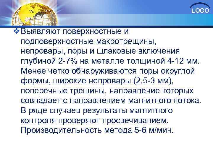 LOGO v Выявляют поверхностные и подповерхностные макротрещины, непровары, поры и шлаковые включения глубиной 2
