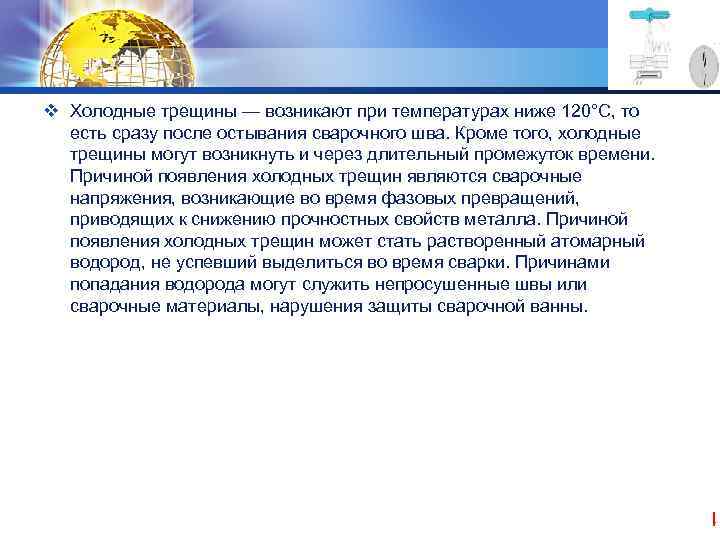 LOGO v Холодные трещины — возникают при температурах ниже 120°С, то есть сразу после