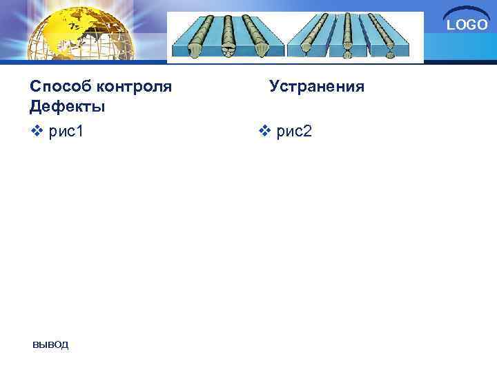 LOGO Способ контроля Устранения Дефекты v рис1 вывод v рис2 