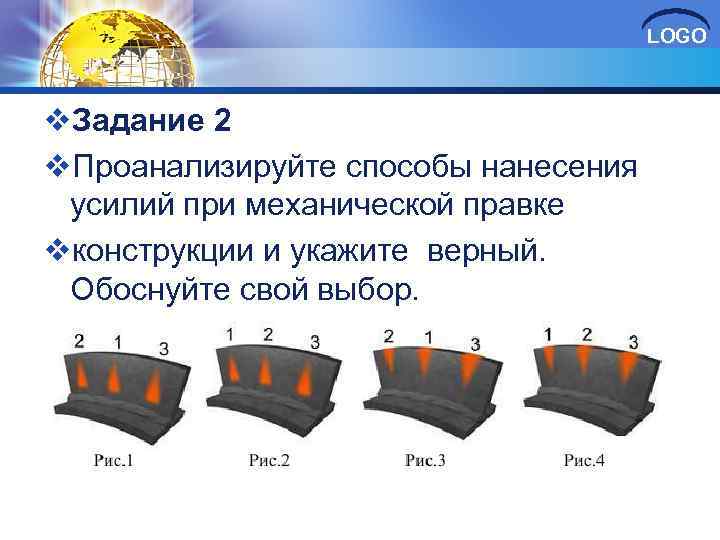 LOGO v. Задание 2 v. Проанализируйте способы нанесения усилий при механической правке vконструкции и