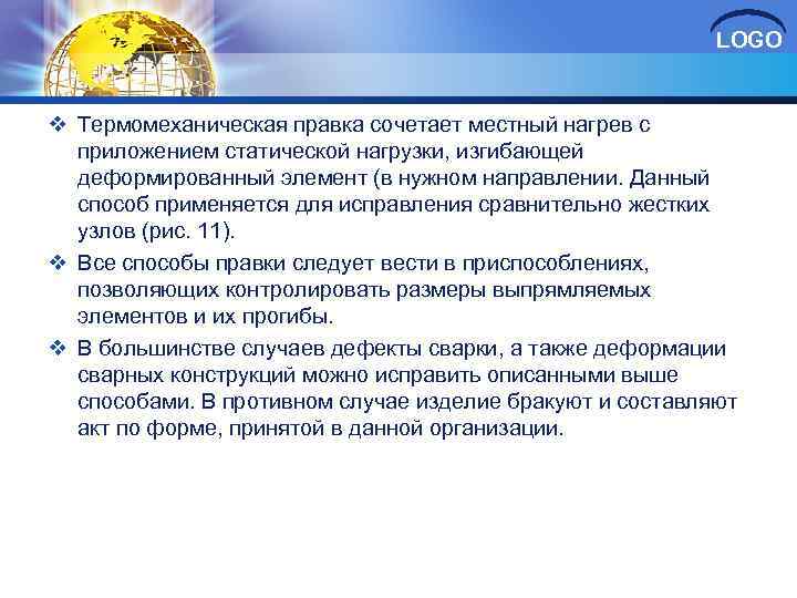 LOGO v Термомеханическая правка сочетает местный нагрев с приложением статической нагрузки, изгибающей деформированный элемент