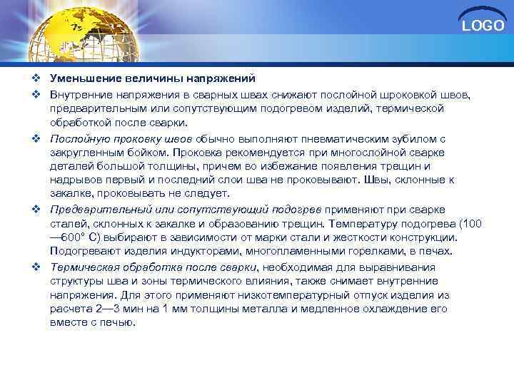 LOGO v Уменьшение величины напряжений v Внутренние напряжения в сварных швах снижают послойной шроковкой