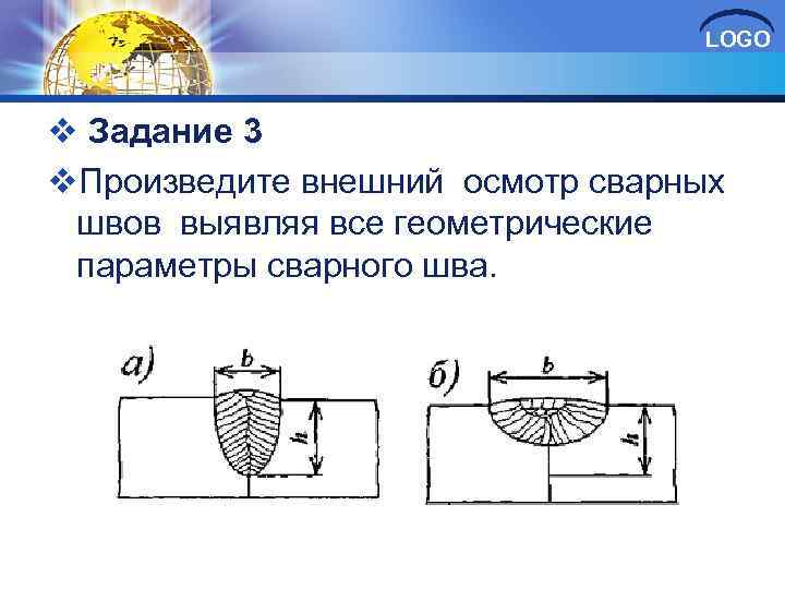 LOGO v Задание 3 v. Произведите внешний осмотр сварных швов выявляя все геометрические параметры