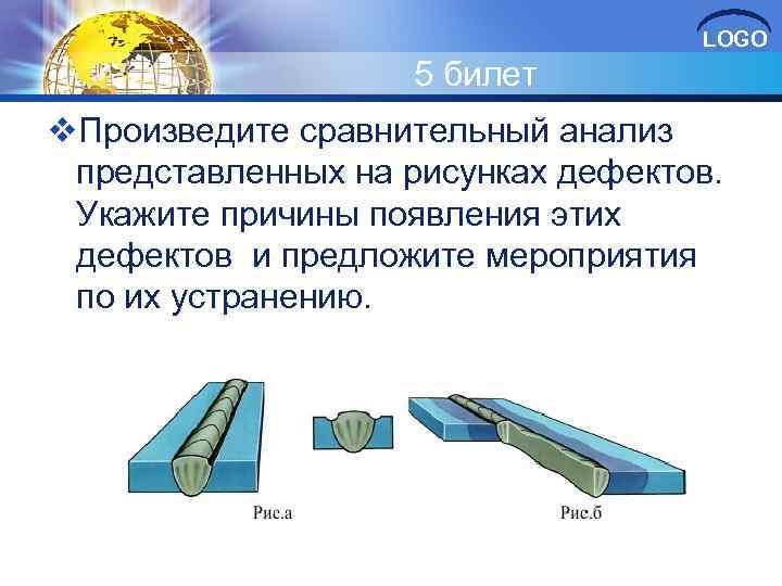 LOGO 5 билет v. Произведите сравнительный анализ представленных на рисунках дефектов. Укажите причины появления