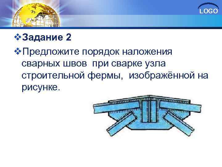 LOGO v. Задание 2 v. Предложите порядок наложения сварных швов при сварке узла строительной