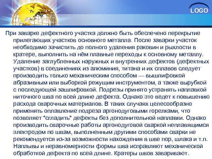 LOGO При заварке дефектного участка должно быть обеспечено перекрытие прилегающих участков основного металла. После