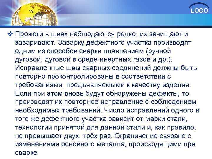 LOGO v Прожоги в швах наблюдаются редко, их зачищают и заваривают. Заварку дефектного участка