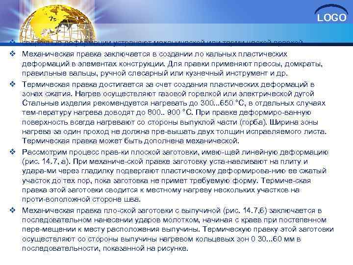 LOGO v сварочные деформации устраняют механической или терми ческой правкой. v Механическая правка заключается