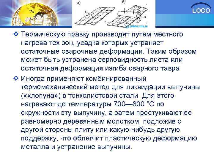 LOGO v Термическую правку производят путем местного нагрева тех зон, усадка которых устраняет остаточные