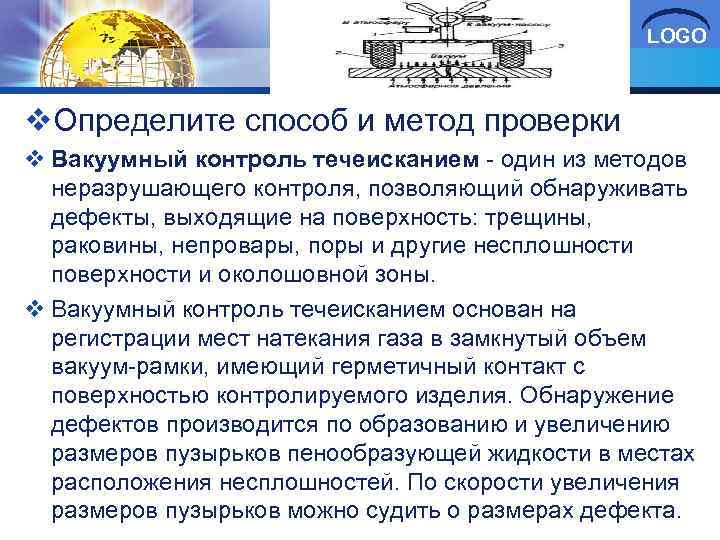 LOGO v. Определите способ и метод проверки v Вакуумный контроль течеисканием один из методов