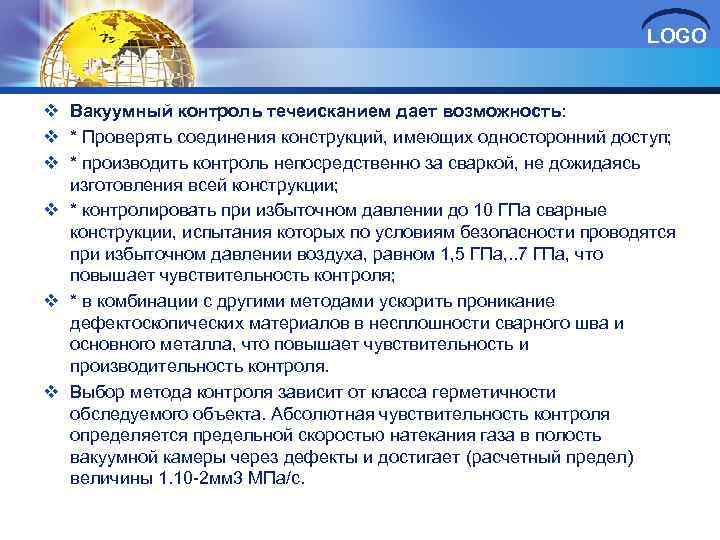 LOGO v Вакуумный контроль течеисканием дает возможность: v * Проверять соединения конструкций, имеющих односторонний