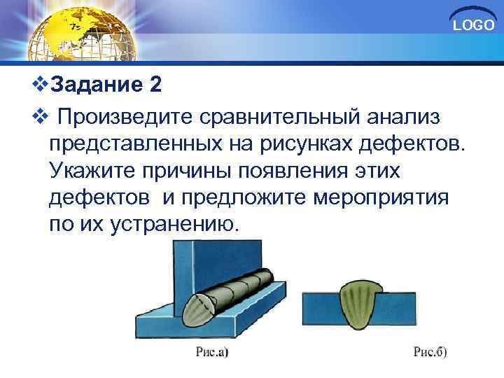 LOGO v. Задание 2 v Произведите сравнительный анализ представленных на рисунках дефектов. Укажите причины