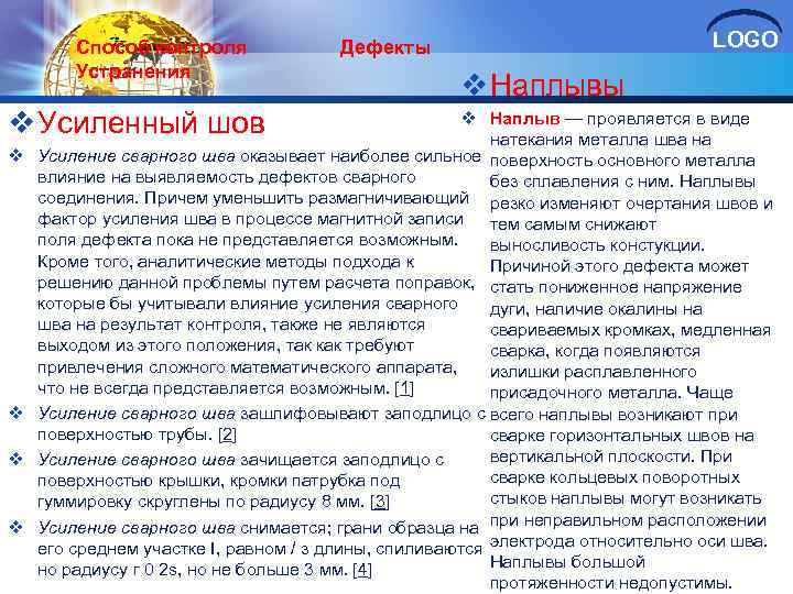 Способ контроля Дефекты Устранения LOGO v Наплывы v Усиленный шов v v v Наплыв