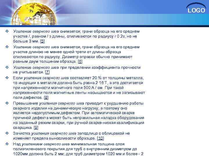 LOGO v Усиление сварного шва снимается; грани образца на его среднем участке /, равном