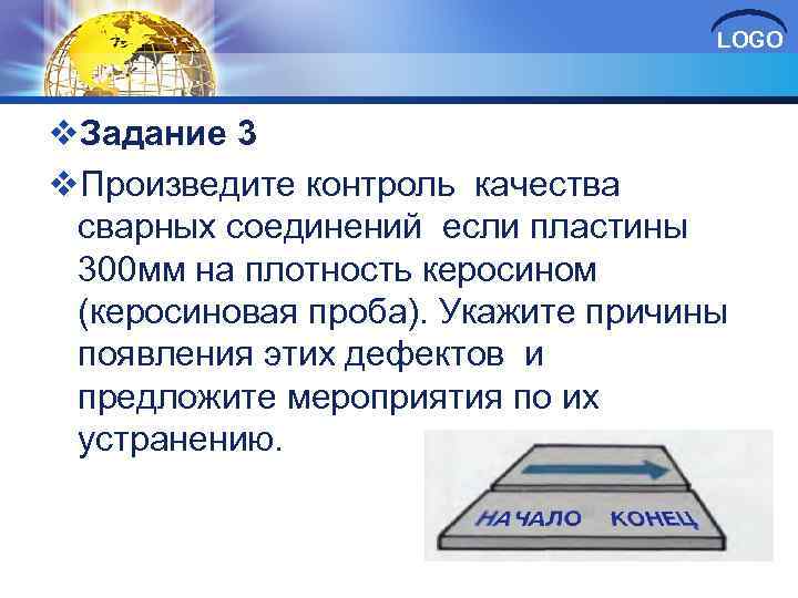 LOGO v. Задание 3 v. Произведите контроль качества сварных соединений если пластины 300 мм
