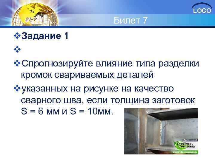 LOGO Билет 7 v. Задание 1 v v. Спрогнозируйте влияние типа разделки кромок свариваемых