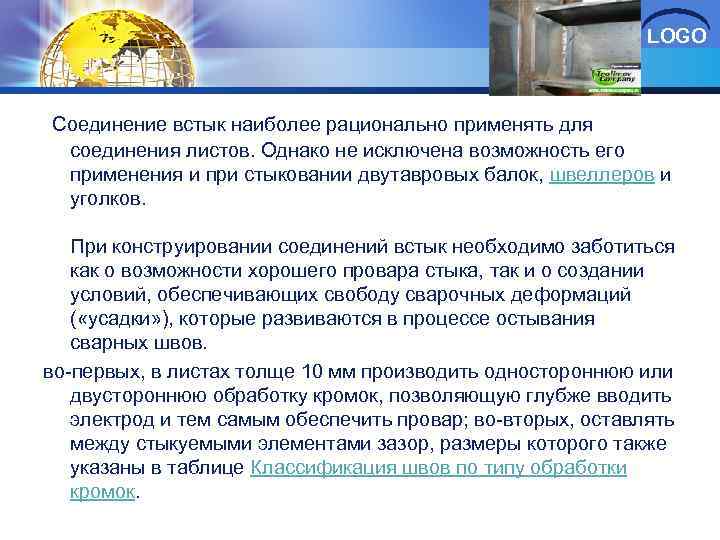 LOGO Соединение встык наиболее рационально применять для соединения листов. Однако не исключена возможность его