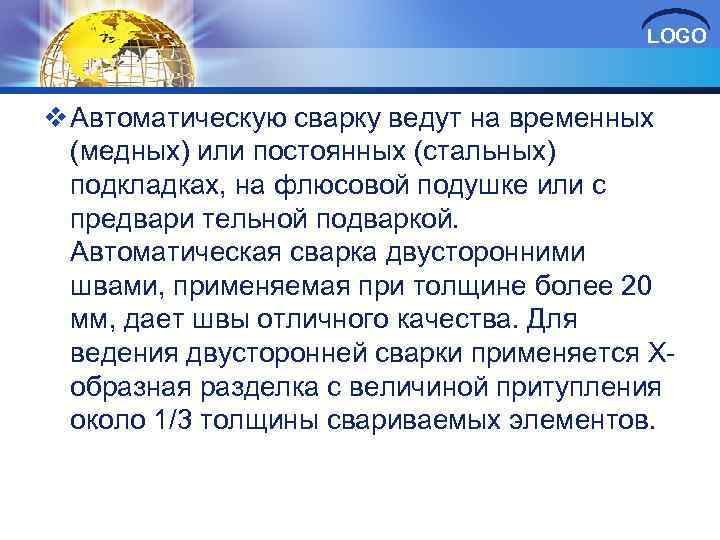 LOGO v Автоматическую сварку ведут на временных (медных) или постоянных (стальных) подкладках, на флюсовой