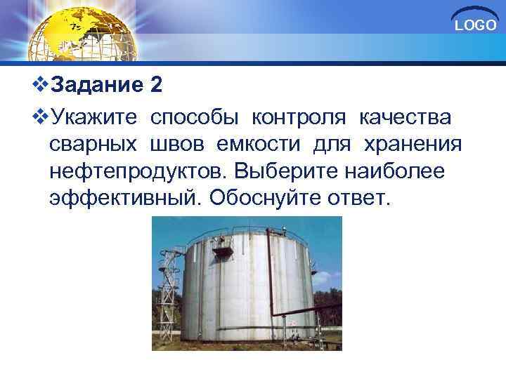 LOGO v. Задание 2 v. Укажите способы контроля качества сварных швов емкости для хранения