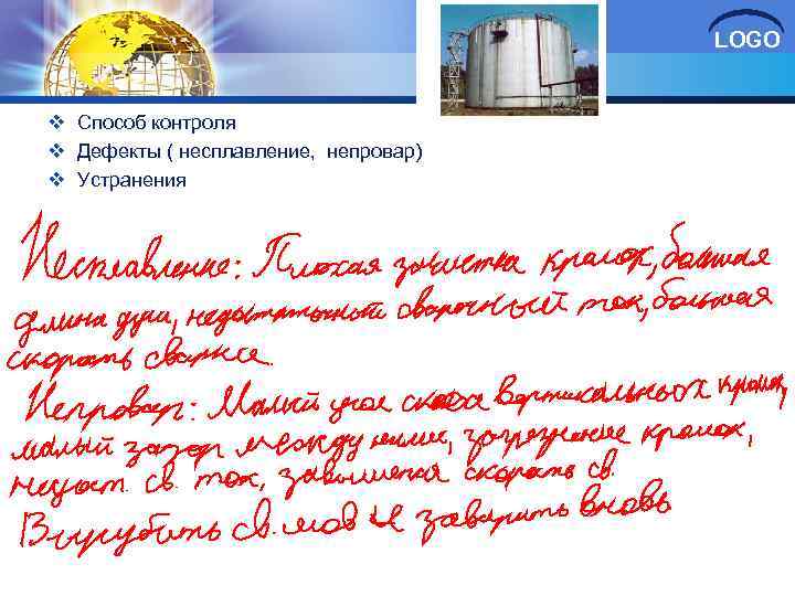 LOGO v Способ контроля v Дефекты ( несплавление, непровар) v Устранения 