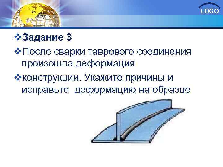 LOGO v. Задание 3 v. После сварки таврового соединения произошла деформация vконструкции. Укажите причины