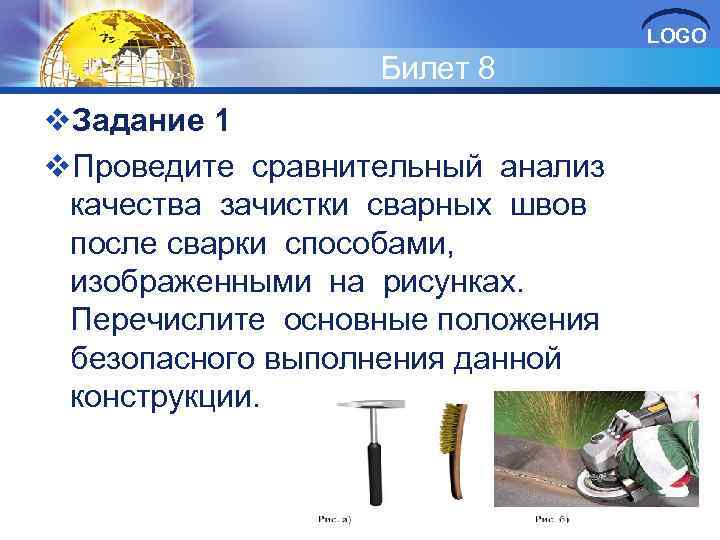 LOGO Билет 8 v. Задание 1 v. Проведите сравнительный анализ качества зачистки сварных швов