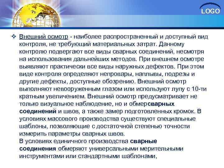 LOGO v Внешний осмотр наиболее распространенный и доступный вид контроля, не требующий материальных затрат.