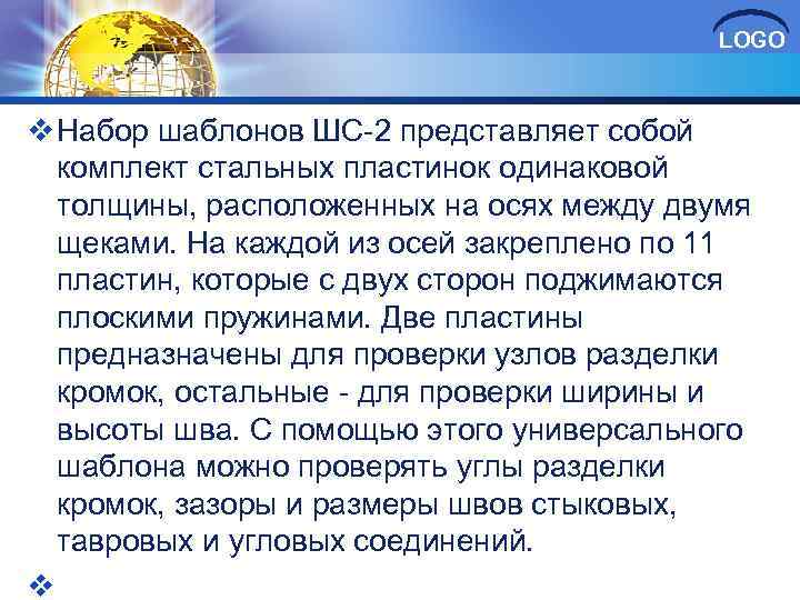 LOGO v Набор шаблонов ШС 2 представляет собой комплект стальных пластинок одинаковой толщины, расположенных