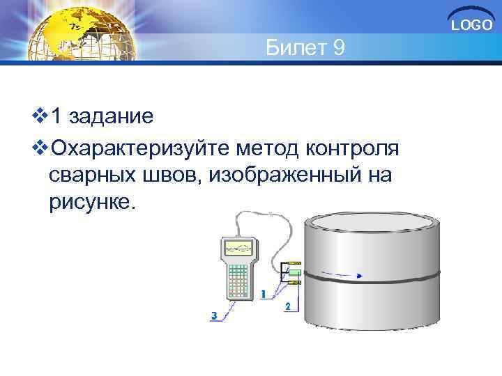 LOGO Билет 9 v 1 задание v. Охарактеризуйте метод контроля сварных швов, изображенный на