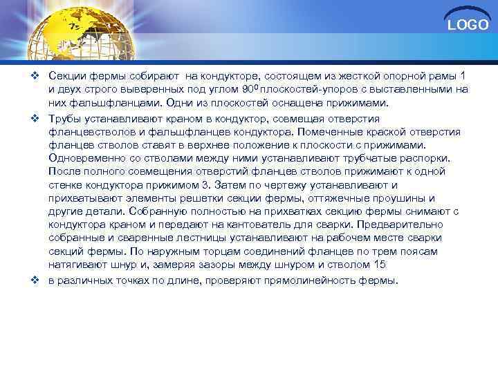 LOGO v Секции фермы собирают на кондукторе, состоящем из жесткой опорной рамы 1 и