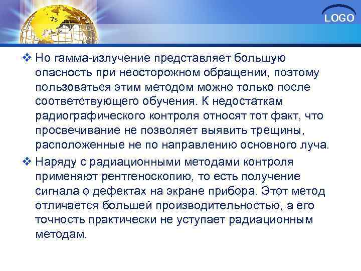 LOGO v Но гамма излучение представляет большую опасность при неосторожном обращении, поэтому пользоваться этим