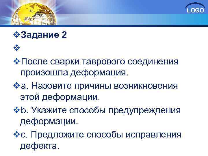 LOGO v. Задание 2 v v. После сварки таврового соединения произошла деформация. vа. Назовите