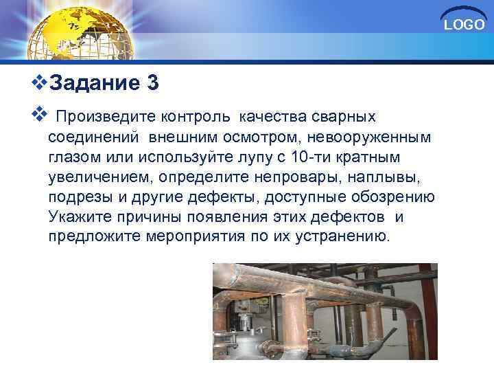 LOGO v. Задание 3 v Произведите контроль качества сварных соединений внешним осмотром, невооруженным глазом
