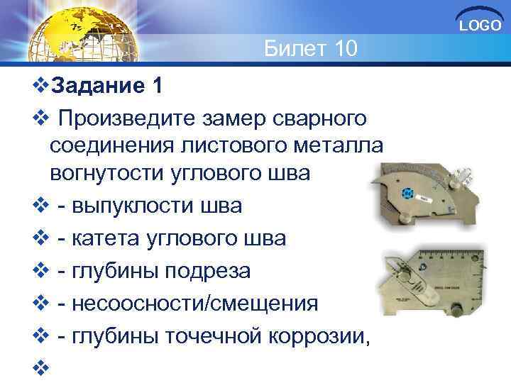 LOGO Билет 10 v. Задание 1 v Произведите замер сварного соединения листового металла вогнутости