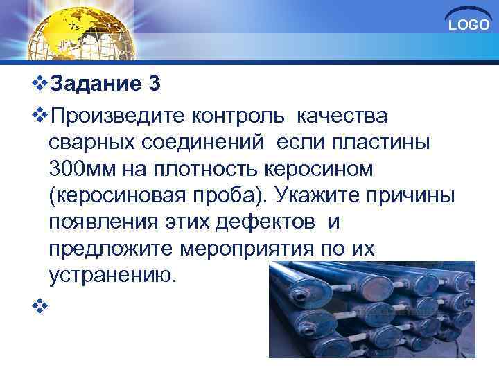 LOGO v. Задание 3 v. Произведите контроль качества сварных соединений если пластины 300 мм