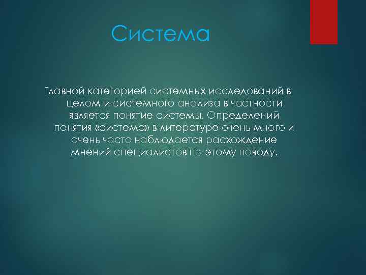 Система Главной категорией системных исследований в целом и системного анализа в частности является понятие