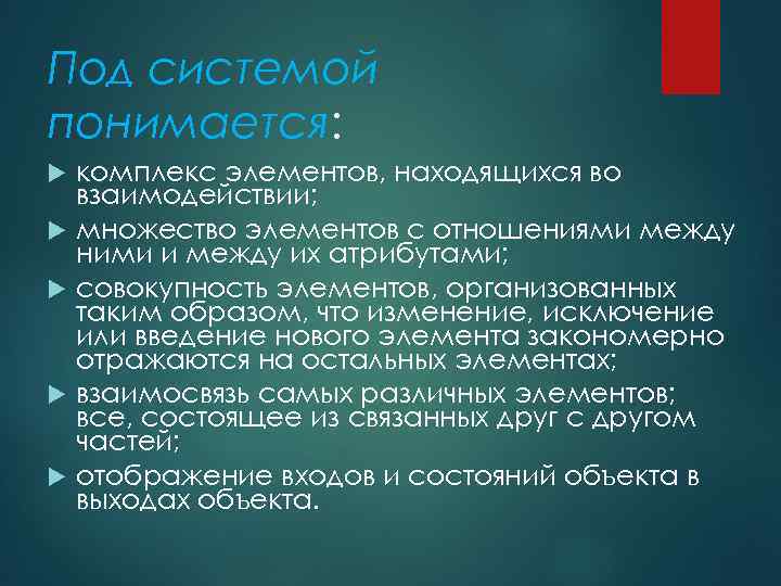 Под системой понимается: комплекс элементов, находящихся во взаимодействии; множество элементов с отношениями между ними