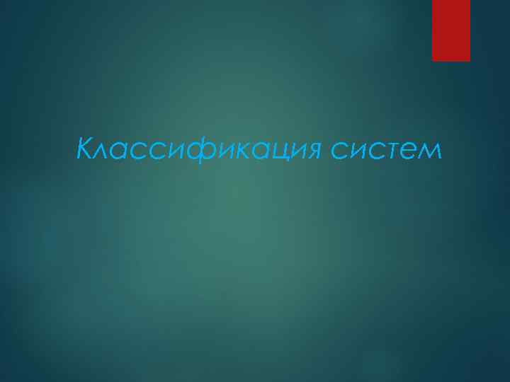Классификация систем 