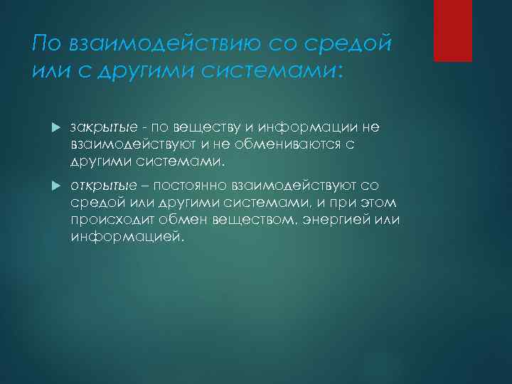 По взаимодействию со средой или с другими системами: закрытые - по веществу и информации