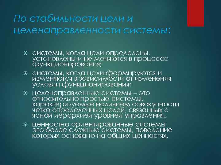 По стабильности цели и целенаправленности системы: системы, когда цели определены, установлены и не меняются
