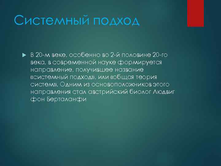 Системный подход В 20 -м веке, особенно во 2 -й половине 20 -го века,