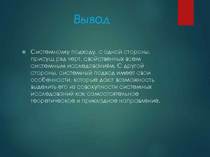 Вывод Системному подходу, с одной стороны, присущ ряд черт, свойственных всем системным исследованиям. С