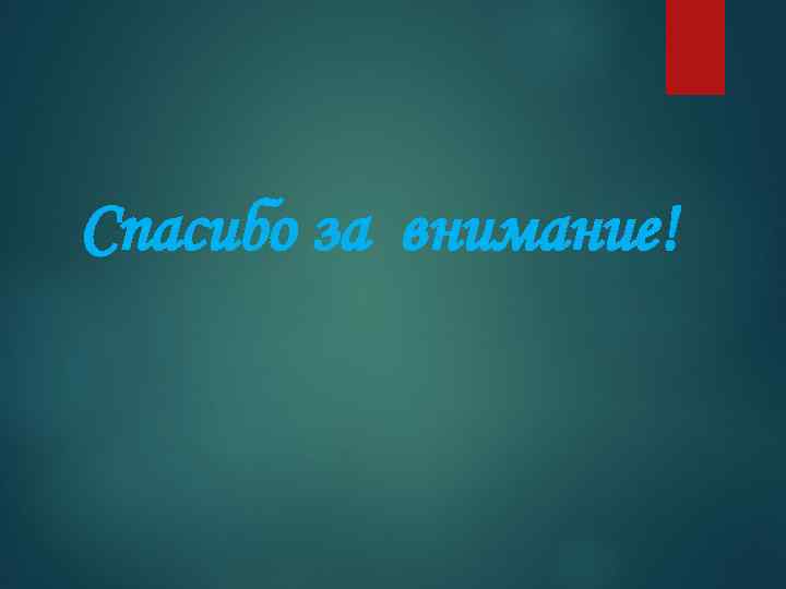 Спасибо за внимание! 