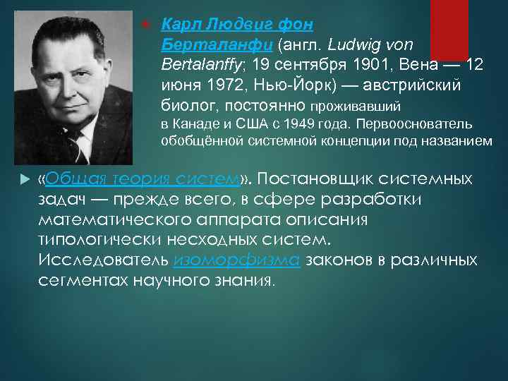  Карл Людвиг фон Берталанфи (англ. Ludwig von Bertalanffy; 19 сентября 1901, Вена —