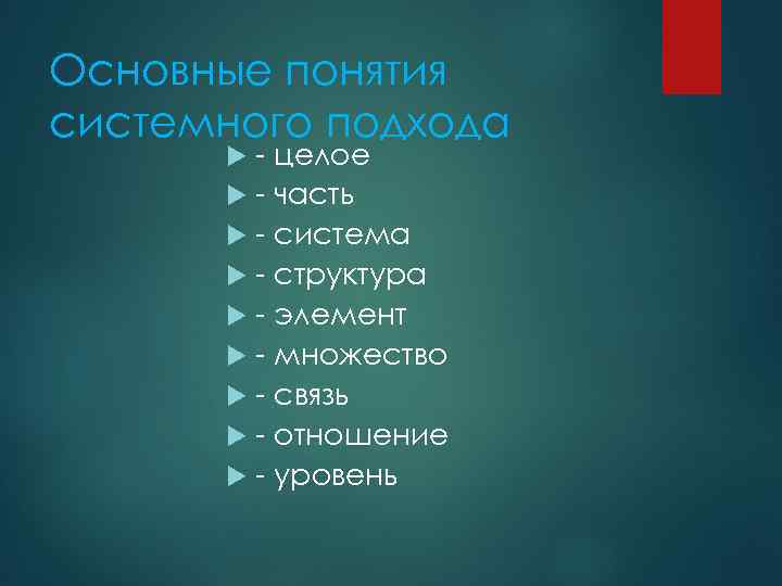 Основные понятия системного подхода - целое - часть - система - структура - элемент